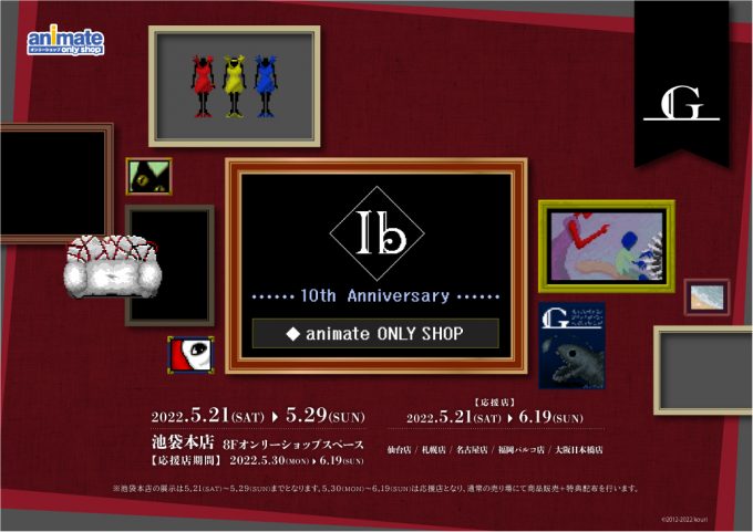 Ib 10th Anniversary animate ONLY SHOPのオンリーショップ限定商品や