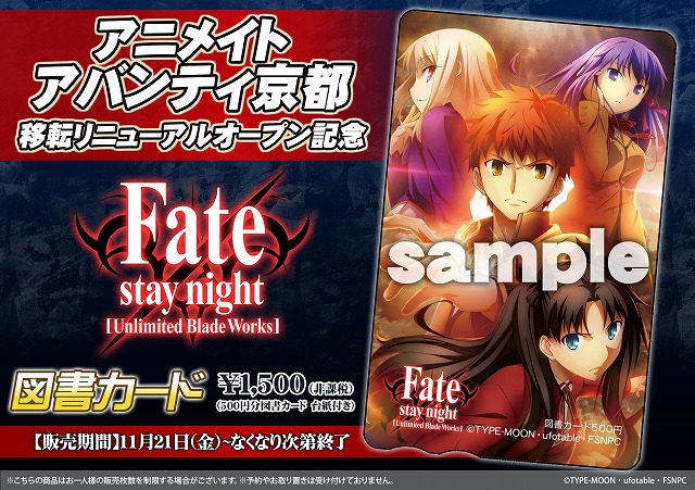 移転リニューアルオープン記念 Fate Stay Night 図書カード アニメイトアバンティ京都