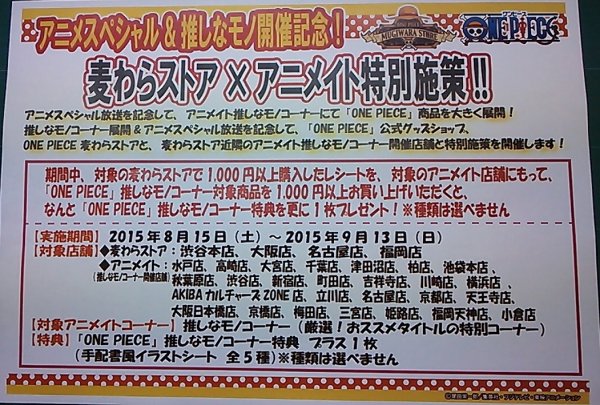 推しなモノ One Piece 8 15 土 開催 アニメイト福岡パルコ