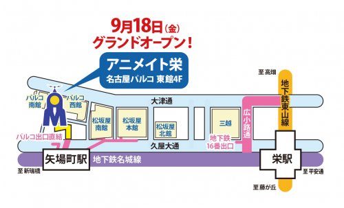 栄店の最寄駅は矢場町駅ですシャチ アニメイト名古屋パルコ